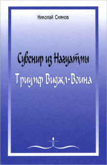 Аудиокнига Сувенир из Нагуатмы. Триумф Виджл-Воина. Часть 1 — Николай Сиянов