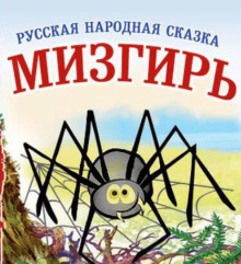 Мизгирь - 