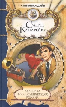 Смерть канарейки - Стивен Ван Дайн