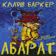 Аудиокнига Абарат — Клайв Баркер