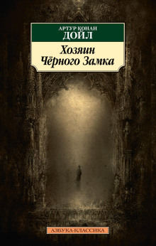 Владелец Чёрного замка — Артур Конан Дойл