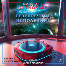 Аудиокнига Безупречное исполнение — Аластер Рейнольдс