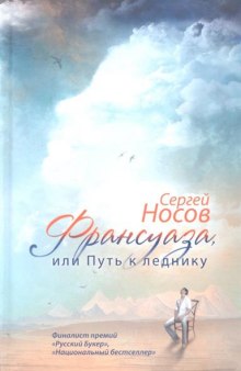 Аудиокнига Франсуаза, или Путь к леднику — Сергей Носов