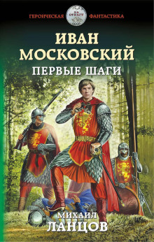 Иван Московский. Первые шаги - Михаил Ланцов