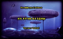 На краю бездны — Клиффорд Саймак