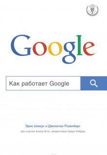 Как работает Google — Эрик Шмидт