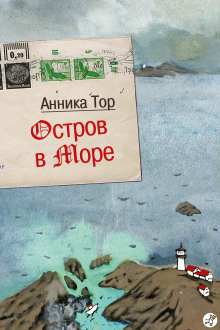 Остров в море — Анника Тор