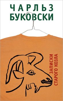 Записки старого козла — Чарльз Буковски