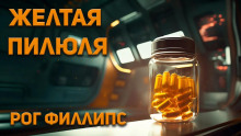 Желтая пилюля — Рог Филлипс