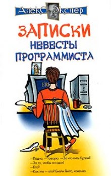 Записки невесты программиста - Алекс Экслер