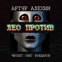 Лео против — Артур Алехин