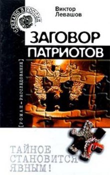 Аудиокнига Заговор патриотов — Андрей Таманцев