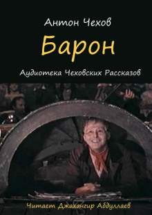 Аудиокнига Барон — Антон Чехов