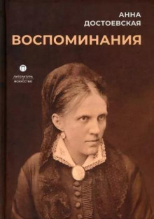 Аудиокнига Воспоминания — Анна Достоевская