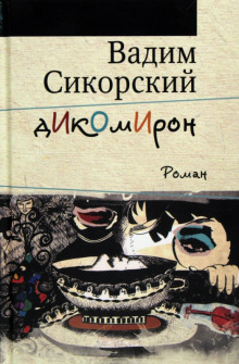 Аудиокнига Дикомирон — Вадим Сикорский