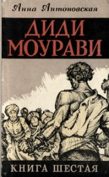 Диди Моурави. Книга 6 — Анна Антоновская