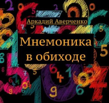 Мнемоника в обиходе - Аркадий Аверченко