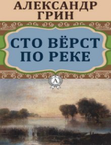 Сто верст по реке - Александр Грин