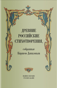 Древние российские стихотворения, собранные Киршею Даниловым — Кирша Данилов