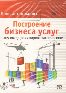 Построение бизнеса услуг с «нуля» до доминирования на рынке — Константин Бакшт