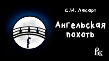 Аудиокнига Ангельская похоть — С.W. Ласарт