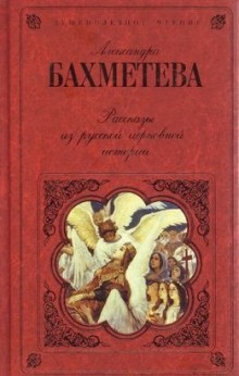 Рассказы из русской церковной истории. Часть 1 — Александра Бахметева