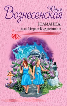 Юлианна, или Игра в киднеппинг - Юлия Вознесенская