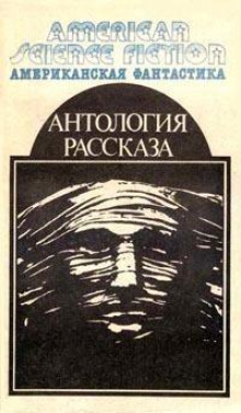 Аудиокнига И веки смежит мне усталость — Уильям Нолан