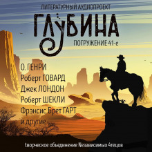 ГЛУБИНА. Погружение 41-е — Луис Ламур