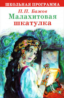 Малахитовая шкатулка (проект «Звездные сказки») - Павел Бажов