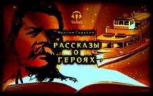 Аудиокнига Рассказы о героях — Максим Горький