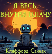 Аудиокнига Я весь внутри плачу — Клиффорд Саймак