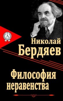 Философия неравенства - Николай Бердяев