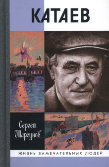 Аудиокнига Валентин Катаев. Погоня за вечной весной — Сергей Шаргунов