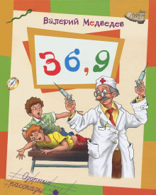 Тридцать шесть и девять, или Мишкины и Валькины приключения в интересах всего человечества - Валерий Медведев