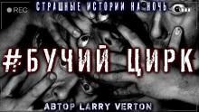 Бучий Цирк — Ларри Вертон