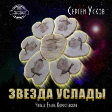 Звезда услады — Сергей Усков