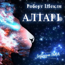 Аудиокнига Алтарь — Роберт Шекли