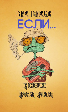 Если…