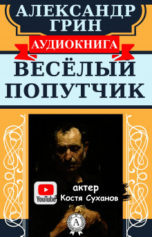 Веселый попутчик — Александр Грин