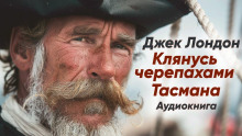 Клянусь черепахами Тасмана — Джек Лондон