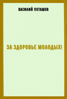 За здоровье молодых — Василий Поташов