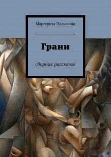 Грани. Сборник рассказов - Маргарита Пальшина