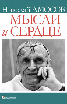 Аудиокнига Мысли и сердце — Николай Амосов