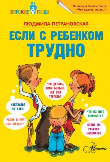 Если с ребенком трудно — Людмила Петрановская