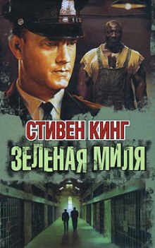 Зеленая миля — Стивен Кинг