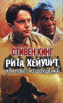 Рита Хейворт в Шоушенской тюрьме - Стивен Кинг