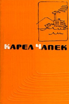 Первая спасательная - Карел Чапек