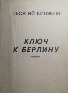 Аудиокнига Ключ к Берлину — Георгий Киляков