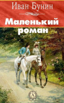 Маленький роман — Иван Бунин